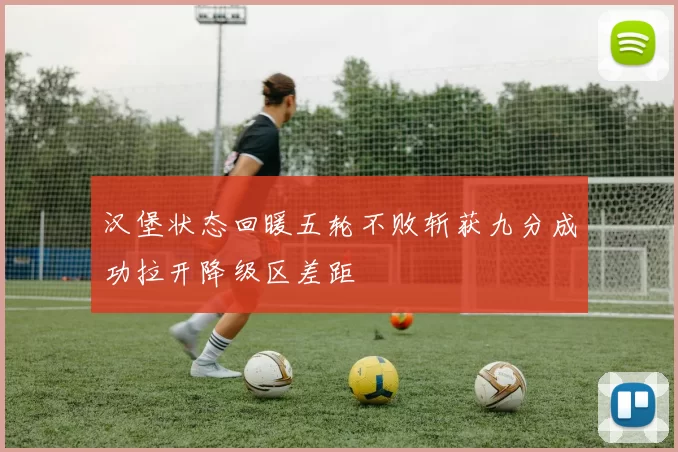 汉堡状态回暖五轮不败斩获九分成功拉开降级区差距
