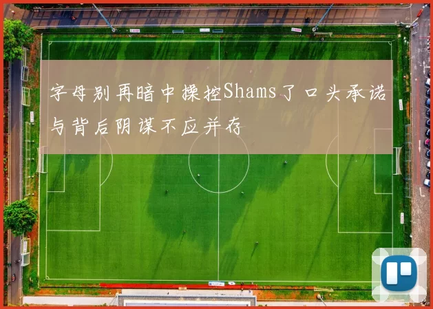 字母别再暗中操控Shams了口头承诺与背后阴谋不应并存