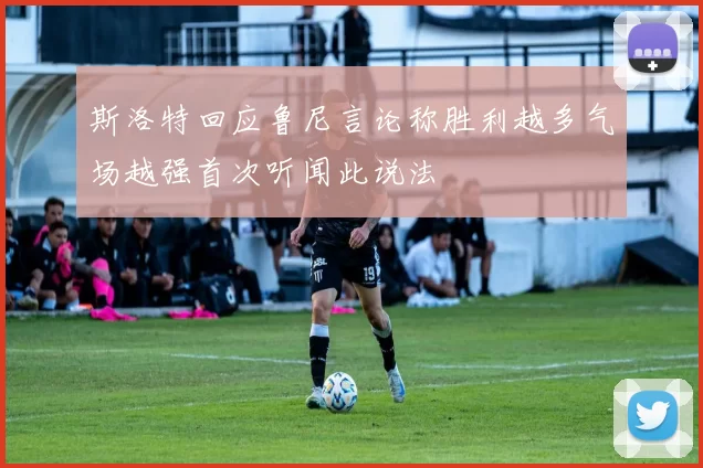 斯洛特回应鲁尼言论称胜利越多气场越强首次听闻此说法