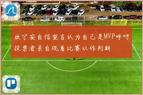坎宁安自信宣言认为自己是MVP呼吁投票者亲自观看比赛以作判断