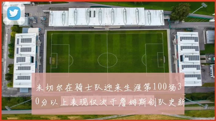 米切尔在骑士队迎来生涯第100场30分以上表现仅次于詹姆斯创队史新纪录