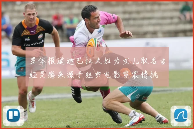 罗体报道迪巴拉夫妇为女儿取名吉娅灵感来源于经典电影霓裳情挑