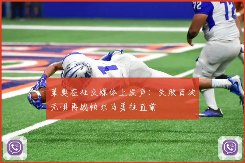 莱奥在社交媒体上发声：失败百次无惧再战帕尔马勇往直前