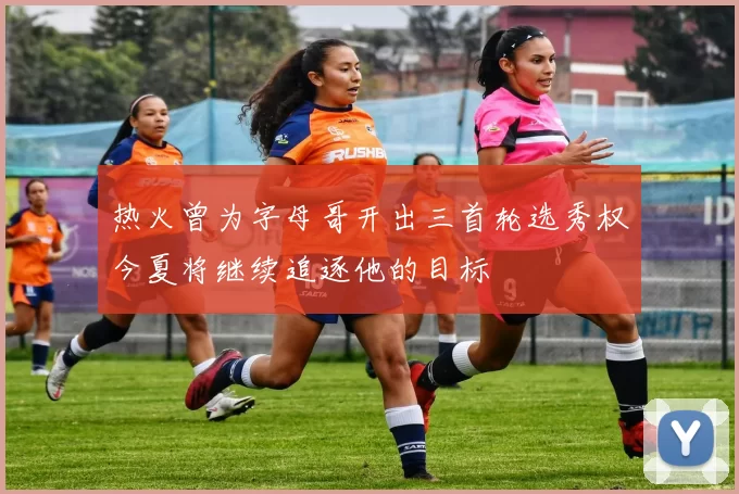 热火曾为字母哥开出三首轮选秀权今夏将继续追逐他的目标
